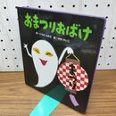 1_　〈新装版〉おまつりおばけ (せなけいこのえほん) くろだかおる 240017