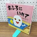 1_　おふろにいれて (せなけいこのえ・ほ・ん 8) せな けいこ 240019