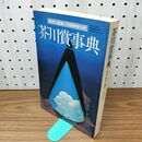 1_　芥川賞事典 解釈と鑑賞 1月 臨時増刊号 536 昭和52年 1977年 010379