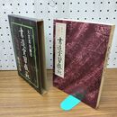 1_　書道実習教範 基本から上達まで 大貫思水 010377