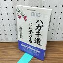 1_　ハガキ道に生きる 坂田 道信 260216