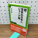 1_　世界の日本人ジョーク集 続 (中公新書ラクレ 309) 早坂 隆 260212