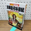 1_　徹底図解 古事記・日本書紀 榎本 秋 240273
