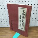 1_　毛馬内郷土史資料 旧藩時代之部 伊藤良三編 昭和43年 1968年 秋田県 240259