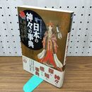 1_　日本の神々の事典: 神道祭祀と八百万の神々 (NEW SIGHT MOOK Books Esoterica エソテリ) 学研プラス 260282