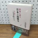 1_　世界に誇る日本の道徳力―心に響く二宮尊徳90の名言 石川佐智子 060500