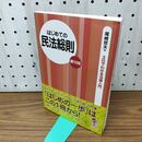 1_　はじめての民法総則 (3日でわかる法律入門) 尾崎 哲夫 240275