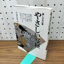 1_　やさしい写経 (暮しの中の書) 川邊 尚風 240164