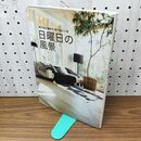1_　日曜日の風景 何でもない週末の、何でもない一日 (VERY BOOKS) 光文社 240198