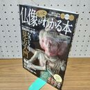 1_　仏像がわかる本 (双葉社スーパームック) 双葉社 260299