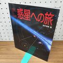 1_　惑星への旅 松井 孝典 260296
