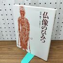 1_　仏像のひみつ 山本 勉 260308