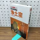 1_　うちのお寺は浄土宗 (わが家の宗教を知るシリーズ) 双葉社 240134