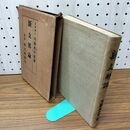 1_　新支那論 内藤虎次郎 大正13年 1924年 博文堂 240417