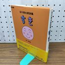 1_　谷川俊太郎 詩集 すき 理論社 260344