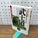 1_　武士道 新渡戸 稲造 240143
