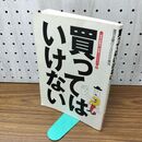 1_　買ってはいけない 週刊金曜日 別冊ブックレット 2 船瀬俊介 1999年7月 260162