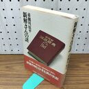 1_　新解さんの謎 赤瀬川 原平 260326
