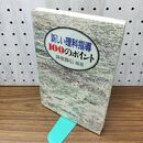 1_　新しい理科指導100のポイント 降旗勝信 010375
