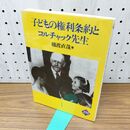 1_　子どもの権利条約とコルチャック先生 (ほるぷ150ブックス) 樋渡 直哉 010373
