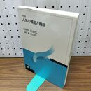 1_　人体の構造と機能 改訂版 放送大学教育振興会 010423