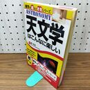 1_　天文学はこんなに楽しい (雑学を超えた教養シリーズ) 縣 秀彦 010410