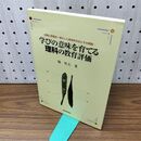 1_　学びの意味を育てる理科の教育評価: 指導と評価を一体化した具体的方法とその実践 堀 哲夫 010409