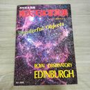 1_　月刊天文 別冊 南天天体写真集 上巻 東京天文台 磯部琇三 昭和59年 1984年 260265