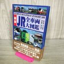 1_　JR全車両大図鑑 新版 世界文化社 010398