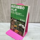 1_　身近な雑草のふしぎ 野原の薬草・毒草から道草まで (サイエンス・アイ新書) 森 昭彦 表紙折れ有260348