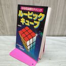 1_　ルービックキューブ 1分を切る秘密のテクニック 岩倉啓祐 260030
