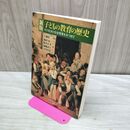 1_　新版 子どもの教育の歴史―その生活と社会背景をみつめて― 名古屋大学出版会 260345