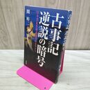 1_　古事記逆説の暗号: 日本書紀を覆す反骨のカラクリ 関 裕二 260008