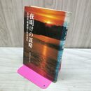 1_　夜明けの謀略 自由民権運動と秋田事件 長沼宗次 260283