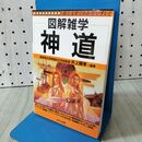 1_　神道: 図解雑学 絵と文章でわかりやすい! ナツメ社 010426