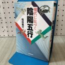 1_　現代に息づく陰陽五行 稲田 義行 010380