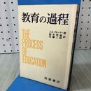 1_　教育の過程 J S ブルーナー 岩波書店 240145