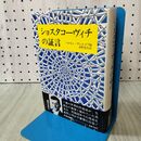 1_　ショスタコーヴィチの証言 ソロモン・ヴォルコフ 水野忠夫 260263