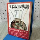 1_　日本故事物語 池田弥三郎 010323