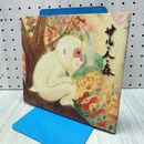 1_　サルと人と森 石川啄木 山本玲子 著名？入り 260035