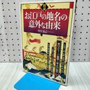 1_　[図説]お江戸の地名の意外な由来 中江 克己 260017