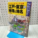 1_　スーパービジュアル版 江戸・東京の地理と地名 日本実業出版社 260021