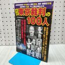1_　秘録東京裁判の100人: A級戦犯容疑者100名以上、被告28名、判事・検察官22名日米弁護人70名、そし ビジネス社 260019