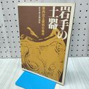 1_　岩手の土器 県内出土資料の集成 岩手県立博物館 1982年 昭和57年 260040