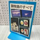 1_　顕微鏡のすべて 井上勤監 他人書館 1975年 昭和50年 260024