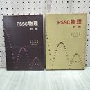 1_　PSSC 物理 別冊 山内恭彦 富山小太郎 1968年 昭和43年 初版 260012