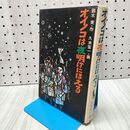 1_　オイノコは夜明けにほえる 鈴木実 260262