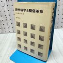 1_　近代科学と聖俗革命 村上陽一郎 260446