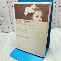 1_　黙って行かせて ヘルガシュナイダー 高島市子 足立ラーベ加代 260444