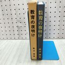 1_　教育の夜明け 黒沢誠 初版 260274